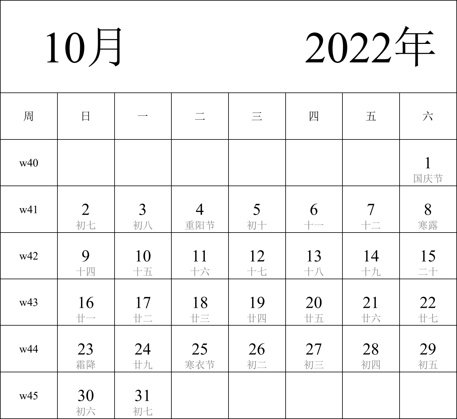 日历表2022年日历 中文版 纵向排版 周日开始 带周数 带农历